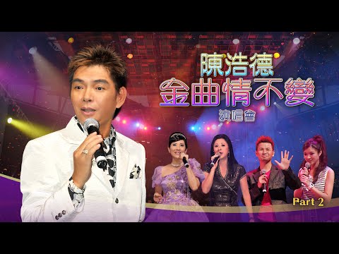 線上首播 | 陳浩德金曲情不變演唱會 Part 2