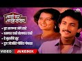 माझं घर माझा संसार Video Jukebox Ajinkya Deo Mugdha Chitnis मरा�