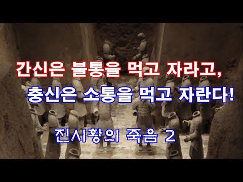 사기열전 55 간신은 불통을 먹고 자라고, 충신은 소통을 먹고 자란다  (진시황의 죽음 2)