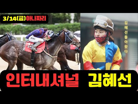 3/14 금요-윤택-경마 아나짜리 부산경마 요즘 왜 이럴까?