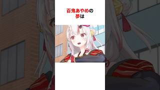 今後の目標を語るホロメン【ホロライブ/切り抜き/百鬼あやめ/大空スバル】 #shorts #short