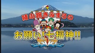 小路きみまろのお願い!! 七福神!!! 七福神めぐりスタート!　Go!Go!NBC!