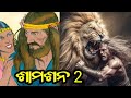ODIA BIBLE STORY SAMSON BIBLE STORY JUDGE 14 BIBLE STORY