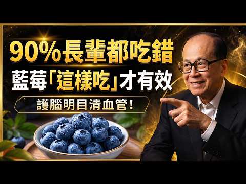 【嘉誠養生道】藍莓別亂吃！李嘉誠私人醫師提醒：中老年人學會這3種黃金吃法，才能護腦明目、清掃血管！#藍莓養生 #中老年保健  #花青素吸收 #冷凍藍莓吃法 #護眼護腦