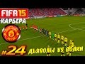 FIFA 15 КАРЬЕРА Manchester United [#24] ( ДЬЯВОЛЫ ...
