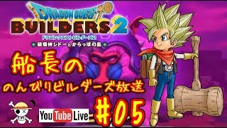 🔴【ドラクエビルダーズ2】船長ののんびりビルダーズ生放送！#05※ネタバレあり【DQB2】【ようすけ海賊団】