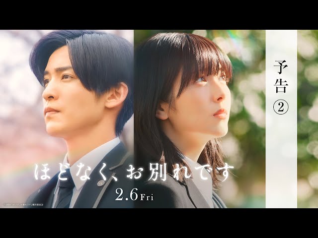 ほどなく、お別れです