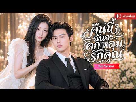 ชาติก่อนเพิ่งรู้ว่าเขารักสุดชีวิต เกิดใหม่รีบคว้าหัวใจ CEO เย็นชา  จนเขาคลั่งรักตามติดไม่ยอมห่าง!