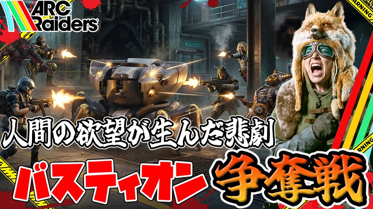 【ARC Raiders】バスティオンを狙うドンシュー民たち、を狙う狼の群れ、を狙う修羅【PvPvE】【アークレイダース】