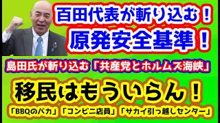 【日本保守党】保守党百田代表が斬り込む！「原発安全基準」/保守党島田氏が斬り込む！「共産党とホルムズ海峡」/保守活ボランティアチームの活動/移民はもういらん「サカイ引越センター」「BBQ」