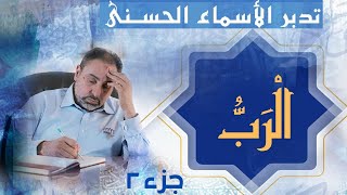 صورة الرب (٢) / أسماء ﷲ الحسنى / الحلقة ٤٢