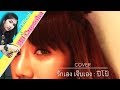 รักเองเจ็บเอง ปีโป้ Cover By BB Cupcake