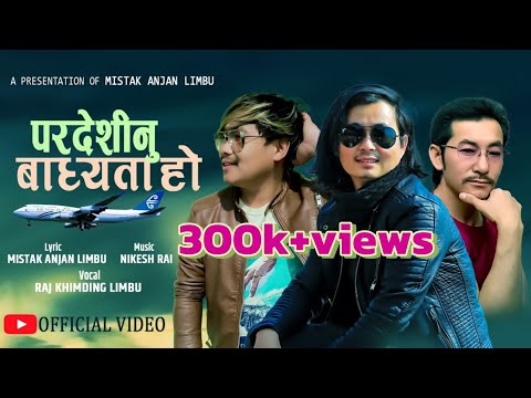 Pardeshinu |pardeshi banayo karmaile| Raj Khimding limbu | Mistek Anjan limbu | Nikesh Rai |