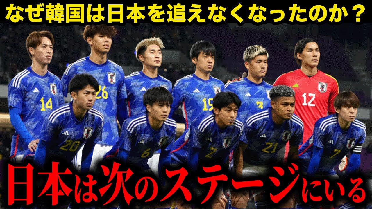 【終焉宣言】「日韓ライバル関係は終わった」韓国メディアが自ら認めた衝撃の一文…10人の相手に敗れ、五輪連続出場も崩壊！日本だけが世界に評価される理由に驚愕する！
