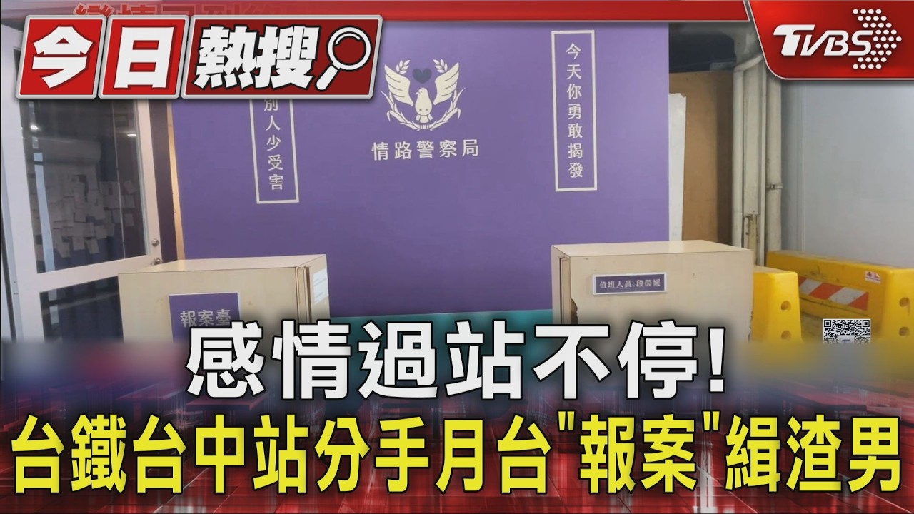 影音/恐怖情人同床還撩妹!「彰化最深情」寫信到分手月台吐暈船心聲
