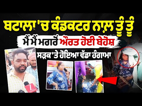 Batala Conductor Woman Clash : Batala 'ਚ Conductor ਨਾਲ਼ ਤੂੰ ਤੂੰ ਮੈਂ ਮੈਂ ਮਗਰੋਂ ਔਰਤ ਹੋਈ ਬੇਹੋਸ਼