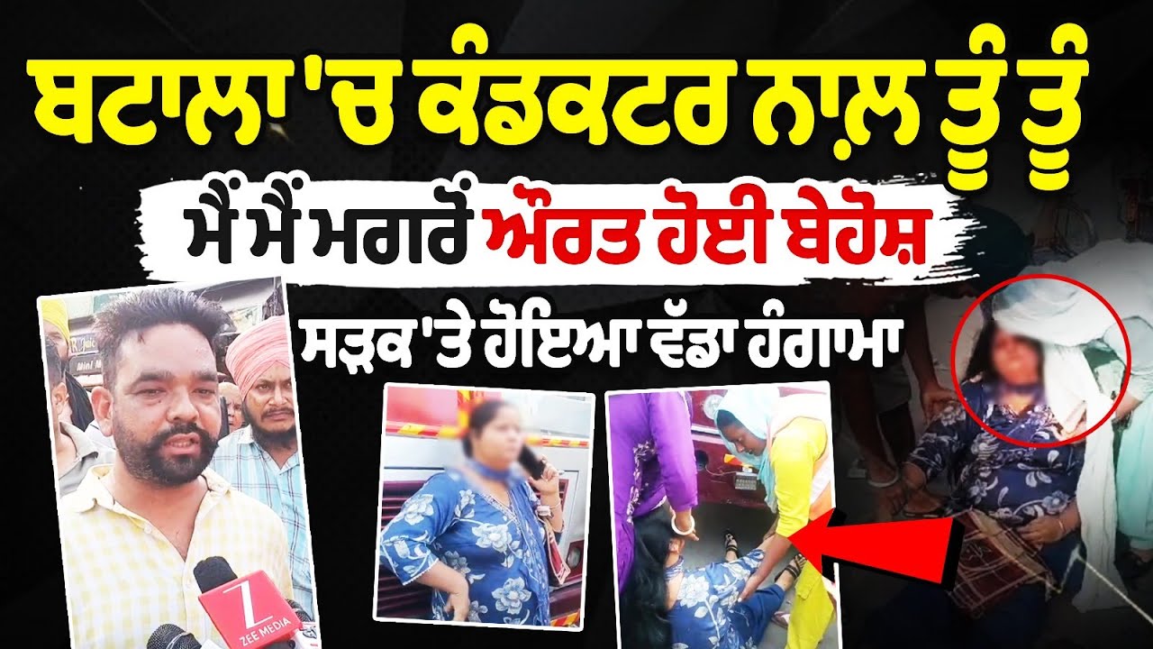 Batala Conductor Woman Clash : Batala 'ਚ Conductor ਨਾਲ਼ ਤੂੰ ਤੂੰ ਮੈਂ ਮੈਂ ਮਗਰੋਂ ਔਰਤ ਹੋਈ ਬੇਹੋਸ਼ Batala Conductor Woman Clash : Batala 'ਚ Conductor ਨਾਲ਼ ਤੂੰ ਤੂੰ ਮੈਂ ਮੈਂ ਮਗਰੋਂ ਔਰਤ ਹੋਈ ਬੇਹੋਸ਼