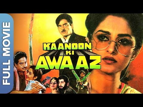 शत्रुगण सिन्हा और जया प्रदा की सुपरहिट जोड़ी |  Kanoon Ki Awaaz | Hindi Classic Movie