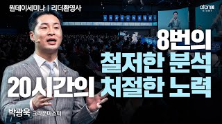 [#리더환영사] 꿈은 성공을 부르는 최고의 자산ㅣ박광욱CMㅣ2024년 2월 16일 석세스아카데미
