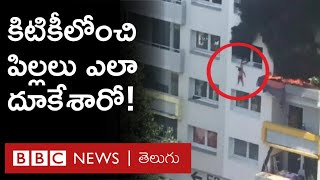 Fire Accident: మంటల నుంచి తప్పించుకొనేందుకు Window లోంచి దూకిన పిల్లలు.. పట్టుకొని కాపాడిన పెద్దలు