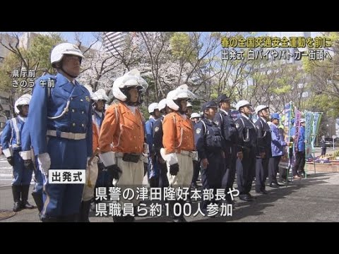 YouTube Video 「ながら運転」根絶、自転車のヘルメット着用など重点目標 全国交通安全運動前に出発式 静岡市