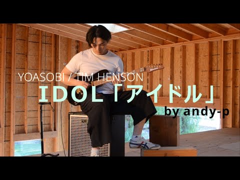 YOASOBI/Tim Henson - Idol 「アイドル」(cover) - guitar