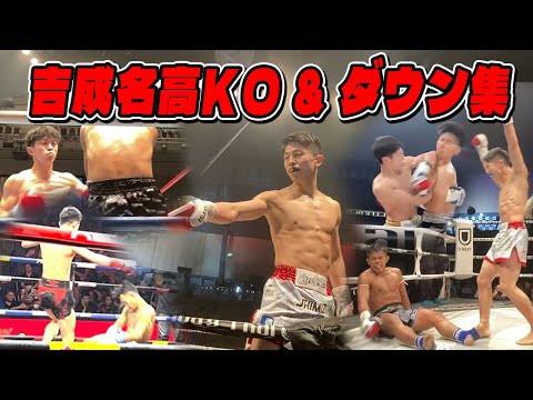 【吉成名高KO集】これが史上最強のムエタイマン！！