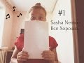 Саша Немо - Всё Хорошо (Cover by Sokolovskaya Lyubov) 