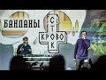 Кровосток - Бакланы (live in Kyiv 2015) 