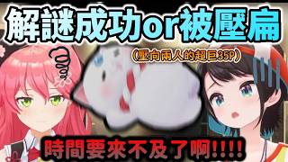 解謎成功或被壓扁!!最PON的櫻鴨鎖友挑戰3D解謎神企劃!www 【さくらみこ/大空スバル/ホロライブ】【hololive】【vtuber中文字幕】