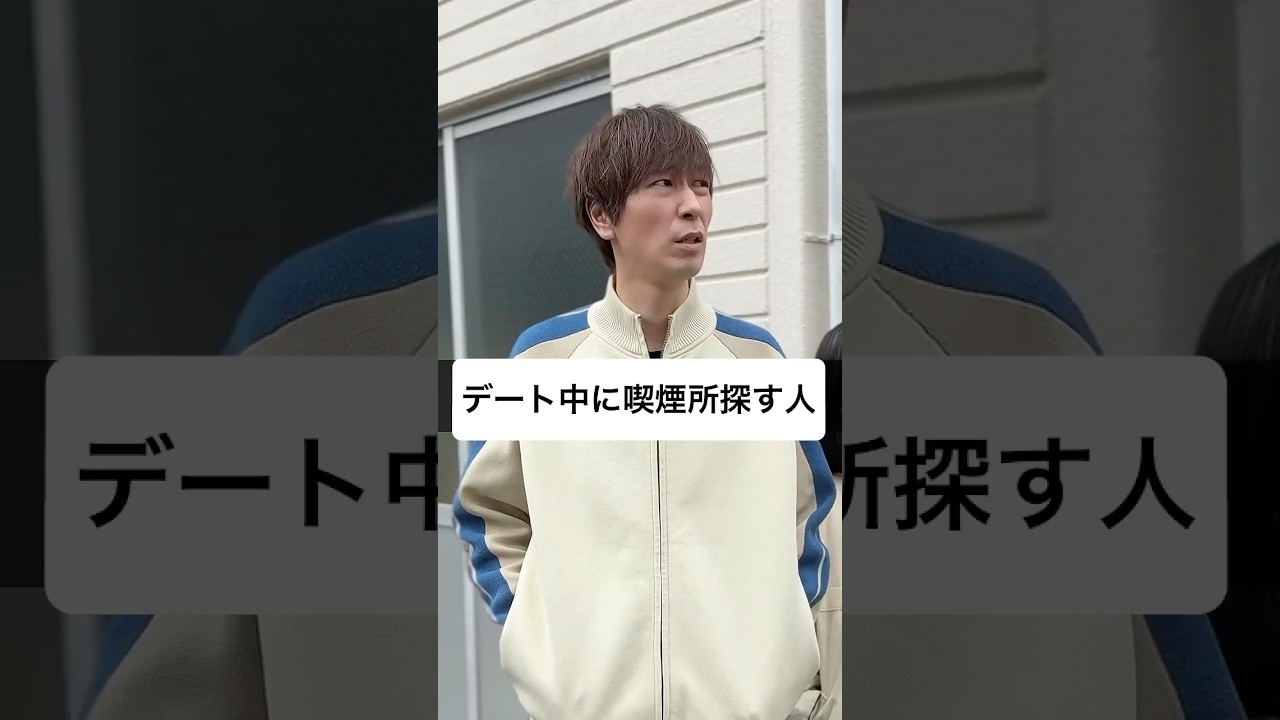 デート中に喫煙所探す人