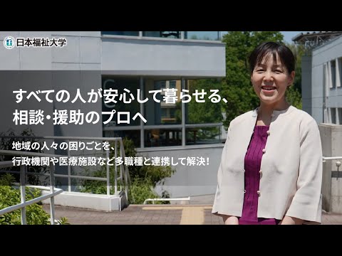 学部学科紹介（社会福祉学部 社会福祉学科 人間福祉専修）”すべての人が安心して暮らせる、相談・援助のプロへ”