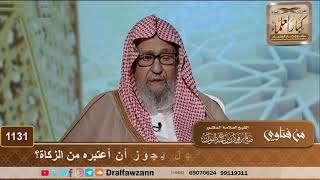 صورة أقرضت اختي مبلغا من الله، فهل يجوز أن أعتبره من الزكاة؟ - الشيخ صالح الفوزان