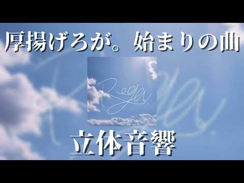 厚揚げろが。/始まりの曲 【立体音響】