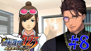 【逆転裁判 蘇る逆転】シリーズ完全初見！第5話 どこか面影のある姉妹 #8 ※ネタバレ注意！【ベルモンド・バンデラス/にじさんじ】
