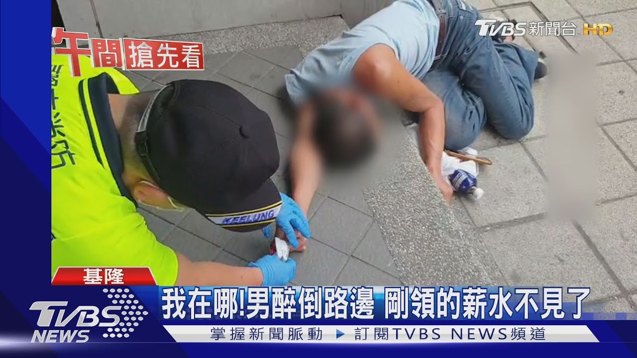 我在哪!男醉倒路邊 剛領的薪水不見了