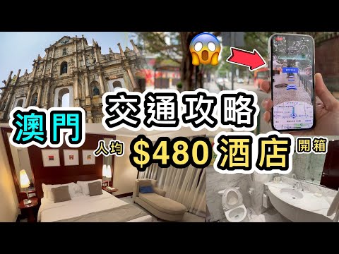 【澳門自由行】必看完整交通攻略➕酒店開箱👊輕軌、巴士的士叫車APP逐一講👊附清晰地圖👊皇都酒店｜酒店介紹｜澳門美食｜澳門一日遊｜好去處｜澳門旅遊｜酒店餐廳｜船｜港珠澳大橋｜金巴｜Macau