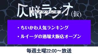 仄暗ラジオvol.29【ちいかわ人気ランキング／ルイーダの酒場大阪店オープン！】