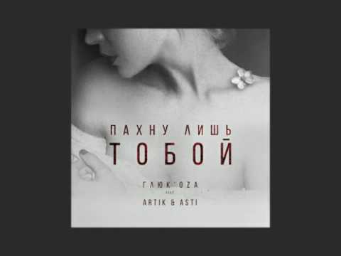 Глюк'oZa - Пахну лишь тобой (feat. Artik & Asti). ПРЕМЬЕРА 2017