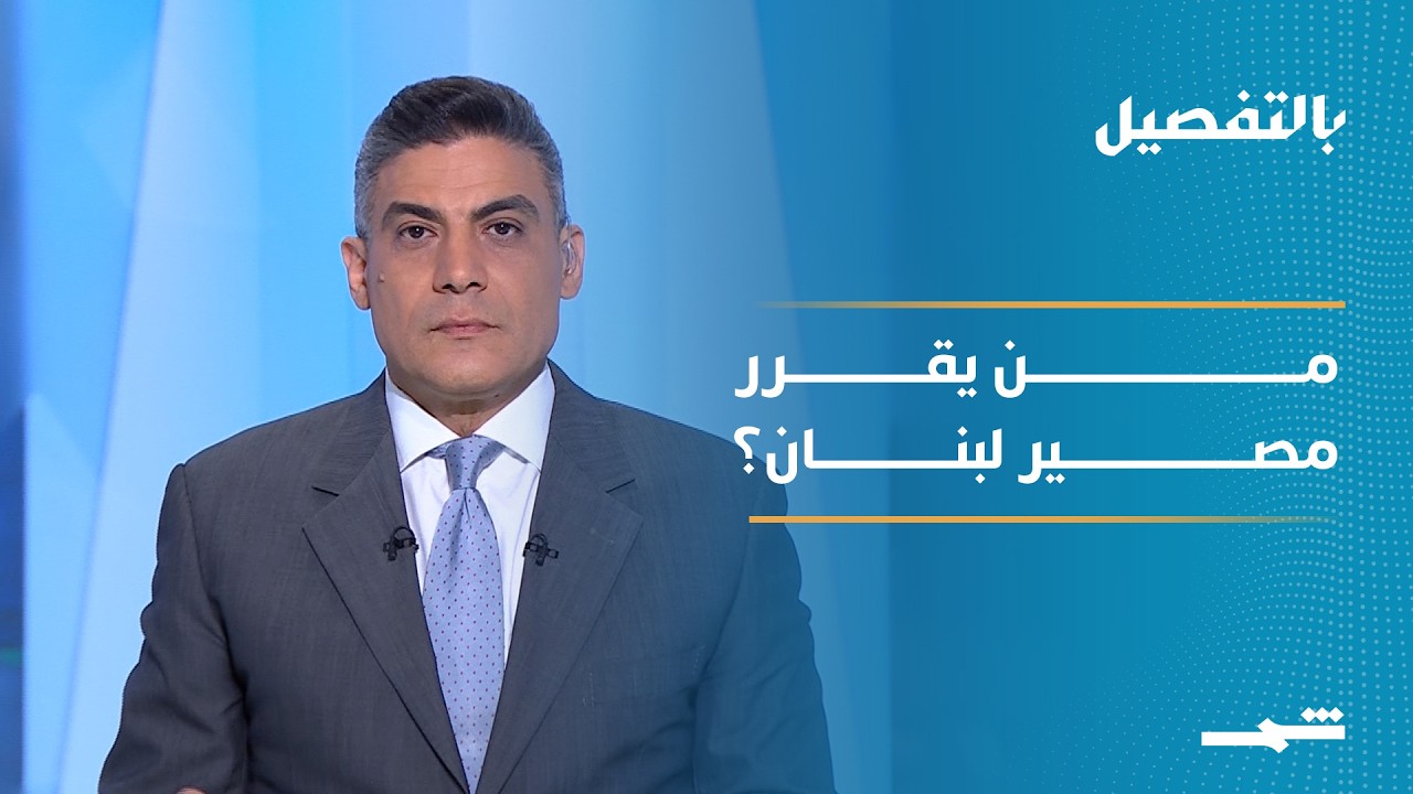 فيديو | بالتفصيل | قمة لوسيرن تعيد رسم توازنات لبنان