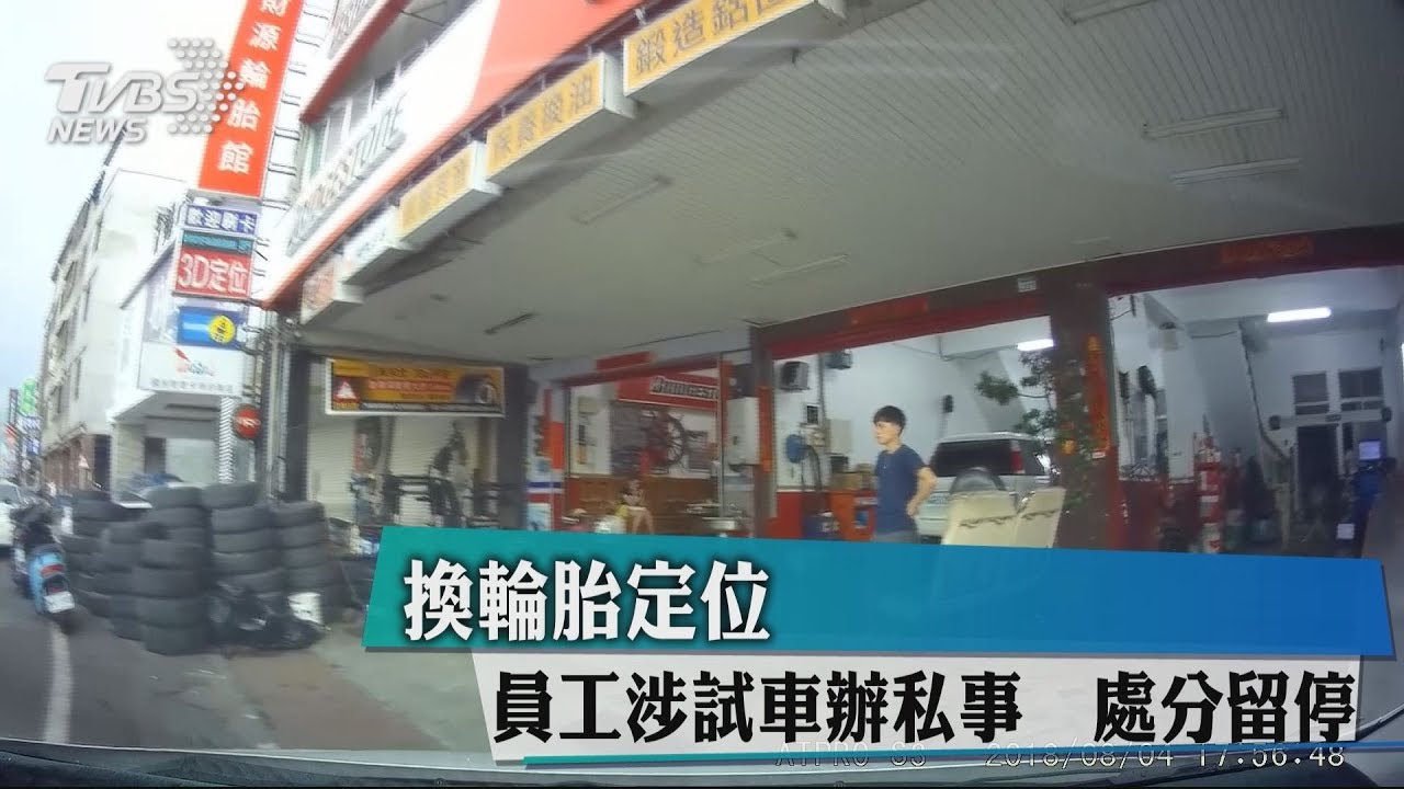 試車開小差！保養廠員工GG　遭留職停薪