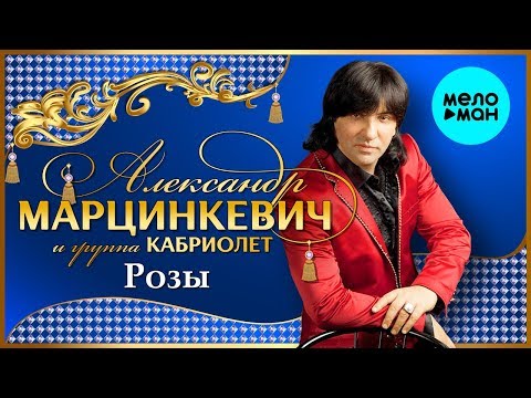 Александр Марцинкевич и группа Кабриолет  - Розы (Альбом 2000)