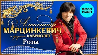 Александр Марцинкевич и группа Кабриолет - Розы (Альбом 2000)