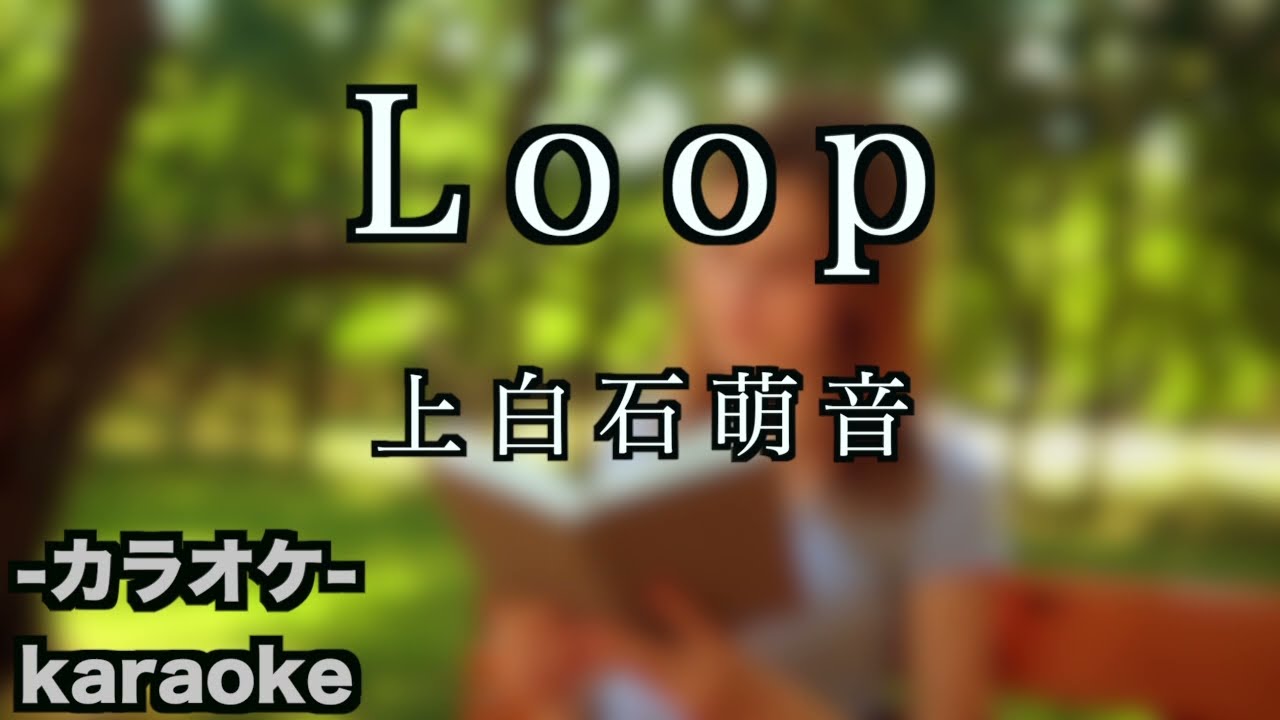 Loop  / 上白石萌音 【カラオケ】『自転しながら公転する』主題歌