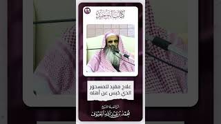 صورة 14 علاج مفيد للمسحور الذي حُبس عن أهله