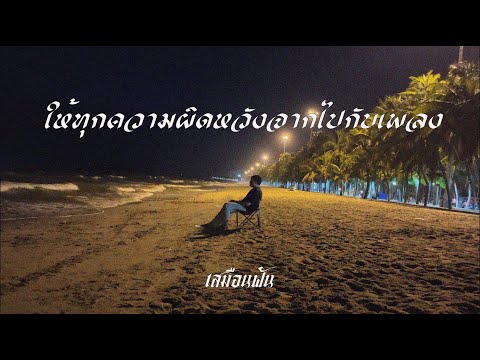 ให้ทุกความผิดหวังจากไปกับเพลง - เสมือนฝัน (Official MV )
