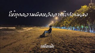 ให้ทุกความผิดหวังจากไปกับเพลง เสมือนฝัน