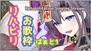 【歌枠*song】リハビリお歌枠！ぱーと１【新人Vtuber／彷徨鈴】