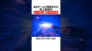 あるゲームで開催された史上最高のシーズン終了イベント