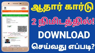How to download aadhar card online in tamil  | Aadhar card download online  | E -Aadhar card tamil